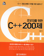 (초보자를 위한)C++ 200제