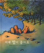 이제 밤이 좋아요 표지 이미지