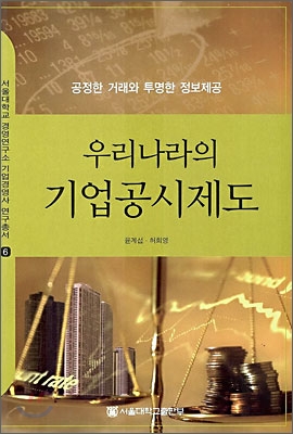 우리나라의 기업공시제도 = (The)full disclosure system in Korea