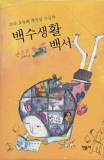 백수생활 백서(오늘의 작가상 수상작