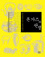 돈가스의 탄생 (튀김옷을 입은 일본근대사)