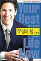 내 인생을 바꾼 긍정의 힘 - 실천편 (양장)