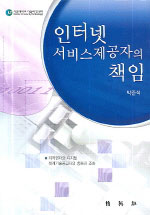 인터넷서비스제공자의 책임 : 저작권자와 디지털 복제기술공급자의 충돌과 조화
