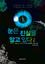 눈은 진실을 알고 있다 . 1-2