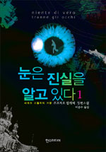눈은 진실을 알고 있다 . 1-2