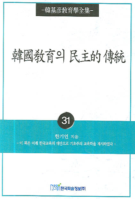 한국교육의 민주적 전통 : 인간존중의 교육사상