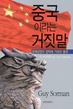 중국이라는 거짓말 (경제성장의 장막에 가려진 중국)