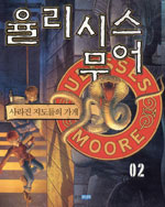 율리시스 무어. 1-5