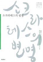소크라테스의 변명 (플라톤이 본 소크라테스의 철학적 진수)