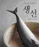 생선 (제철에 즐기는 일품요리집)