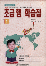 초급 햄 학습집1 : 제3급 아마추어 무선 기사 양성 교육용 최신교재