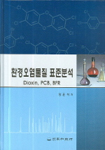 환경오염물질 표준분석 : Dioxin, PCB, BFR / 장윤석 저