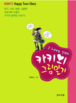 카키의 그림일기  : I love You