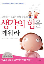 생각의 힘을 깨워라