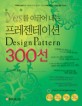 YES를 이끌어내는 프레젠테이션 DESIGN PATTERN 300선