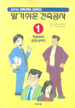 (알기쉬운)건축공사 = Series building comics. 1-8