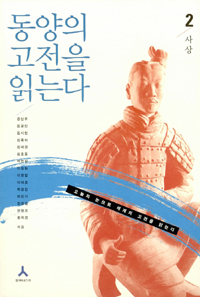 동양의 고전을 읽는다 2 (사상)