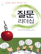 질문 리더십 : 단순한 질문이 혁신의 시작