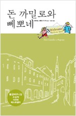 돈 까밀로와 뻬뽀네