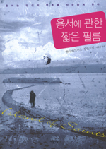 용서에 관한 짧은 필름 : 앤디 앤드루스 장편소설 / 앤디 앤드루스 지음 ; 이창신 옮김