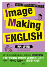 Image Making English : 동사 훈련법 = 이미지 메이킹