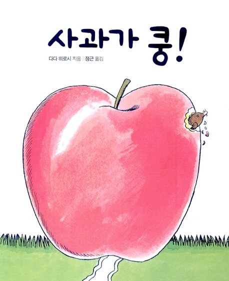 사과가 쿵!