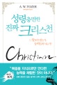 성령 충만한 진짜 크리스천