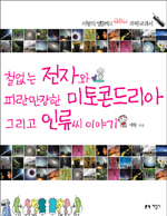 철없는 전자와 파란만장한 미토콘드리아 그리고 인류씨 이야기