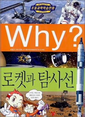 (초등과학학습만화)Why?. 29 : 로켓과 탐사선