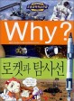 Why? 로켓과 탐사선 (초등과학학습만화)