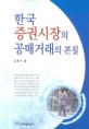 한국 증권시장의 공매거래의 본질