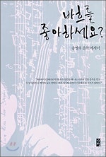 바흐를 좋아하세요