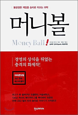 머니볼 (불공정한 게임을 승리로 이끄는 과학)