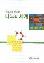 (작은 세계 큰 기술) 나노의 세계 표지 이미지