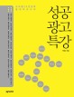 성공 광고 특강 (오리콤 20년 경력 홍대박 교수의)