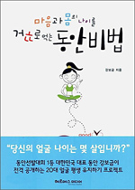 (마음과 몸의 나이를 거꾸로 먹는)동안 비법