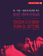 모던 카마수트라 (몸.마음.영혼의 완전한 섹스,The Modern Kama Sutra)