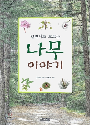 (알면서도 모르는)나무 이야기 / 고규홍 지음 ; 김명곤 그림