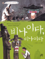 비나이다 비나이다 : 옛이야기로 읽고 사진으로 보는 조상들의 믿음과 놀이