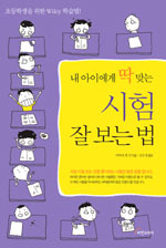내 아이에게 딱 맞는 시험 잘 보는 법