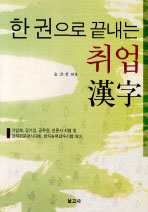 (한권으로 끝내는)취업 한자
