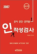 (공사, 공단, 공무원)인적성검사 : 각종 공사 공단 공무원 인 적성검사 시험대비