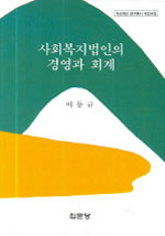 사회복지법인의 경영과 회계 / 이동규 저