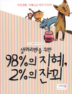 (샐러리맨을 위한)98%의 지혜, 2%의 잔꾀