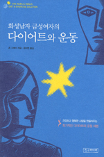 화성남자 금성여자의 다이어트와 운동 / 존 그레이 지음  ; 윤미연 옮김.