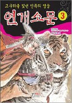 (고구려를 빛낸 민족의 영웅)연개소문. 2-5