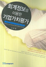 회계정보를 이용한 기업가치평가 : 기업특성과 보수주의회계의 영향 : feltham and ohlson(1995)모형을 중심으로