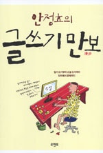 안정효의 글쓰기 만보