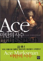 마탄의 사수 - [전자책] = Ace marksman. 1