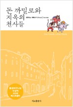 돈 까밀로의 지옥의 천사들